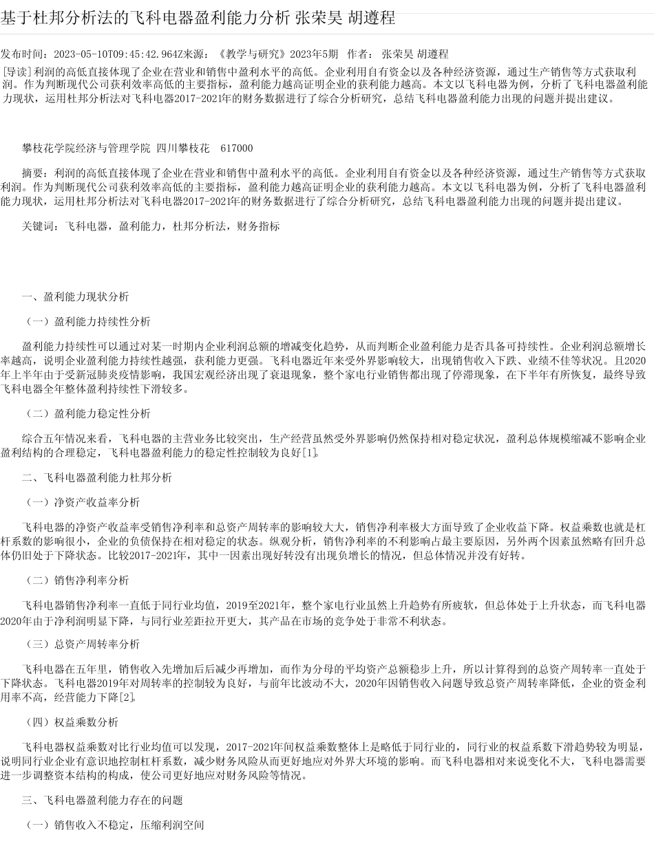 基于杜邦分析法的飞科电器盈利能力分析张荣昊胡遵程 _第1页