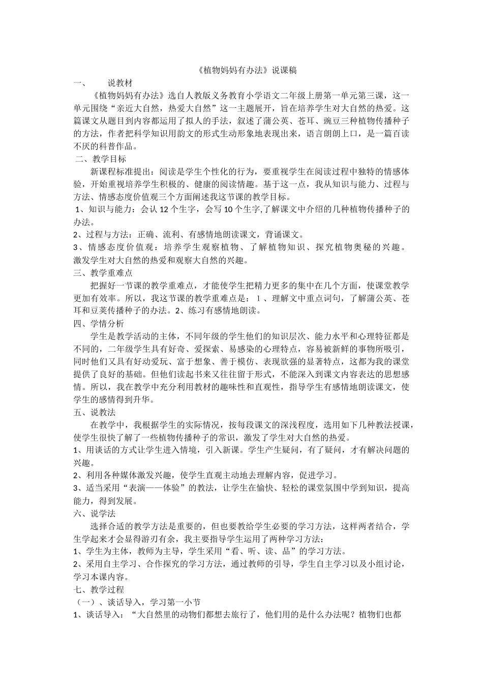 《植物妈妈有办法》说课稿_第1页