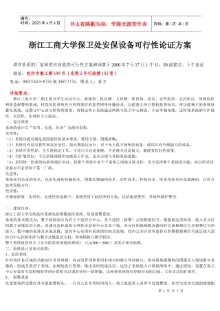 浙江工商大学保卫处安保设备可行性论证方案请有资质的厂家和供
