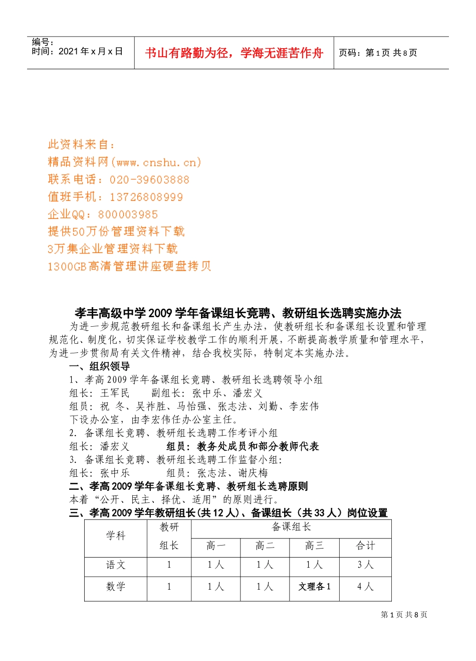 备课组长竞聘与教研组长选聘实施办法_第1页