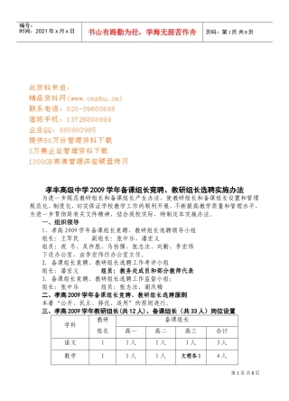 备课组长竞聘与教研组长选聘实施办法