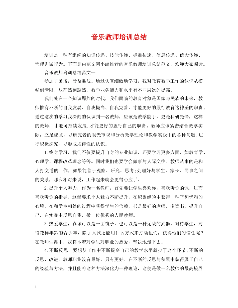 音乐教师培训总结 _第1页