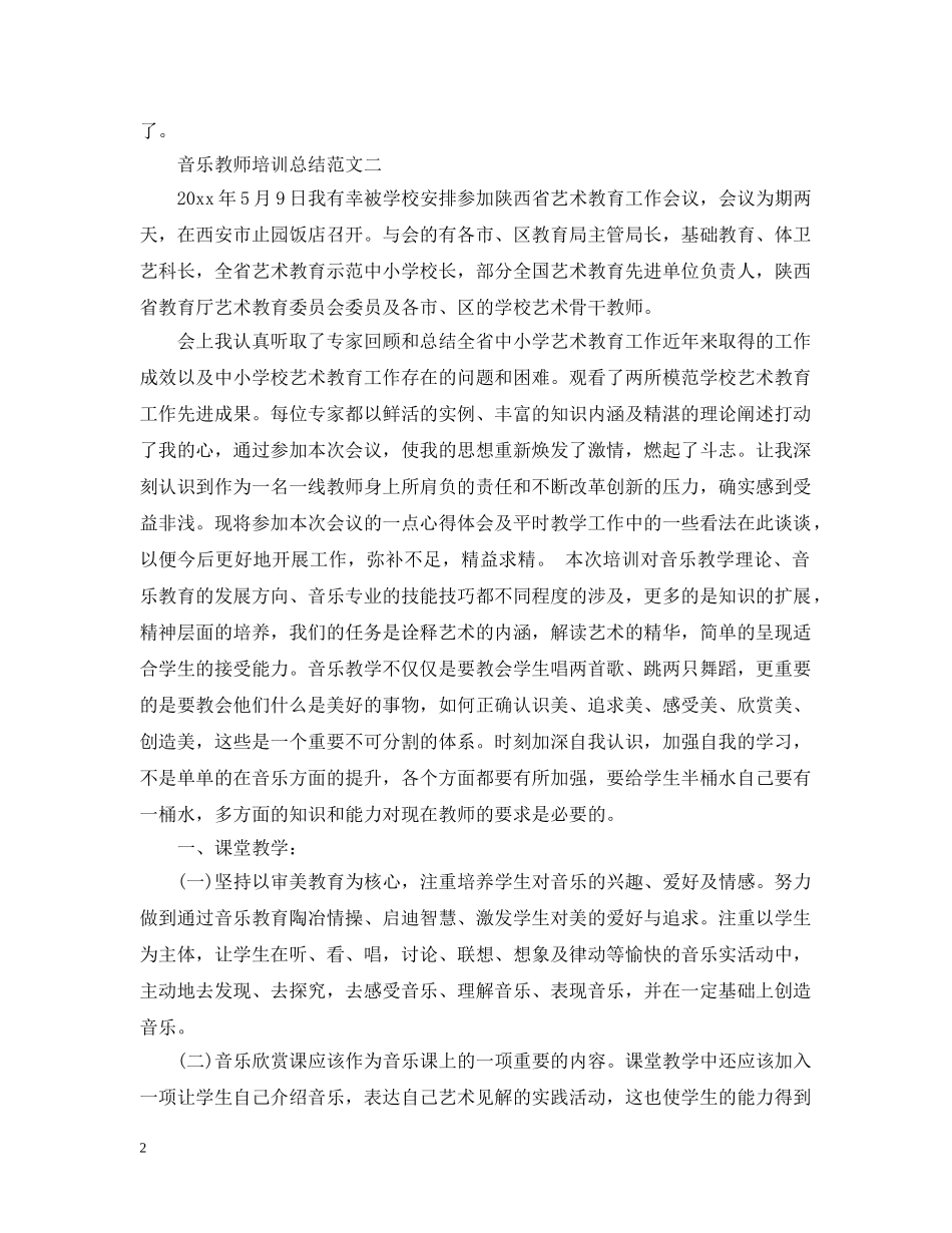 音乐教师培训总结 _第2页