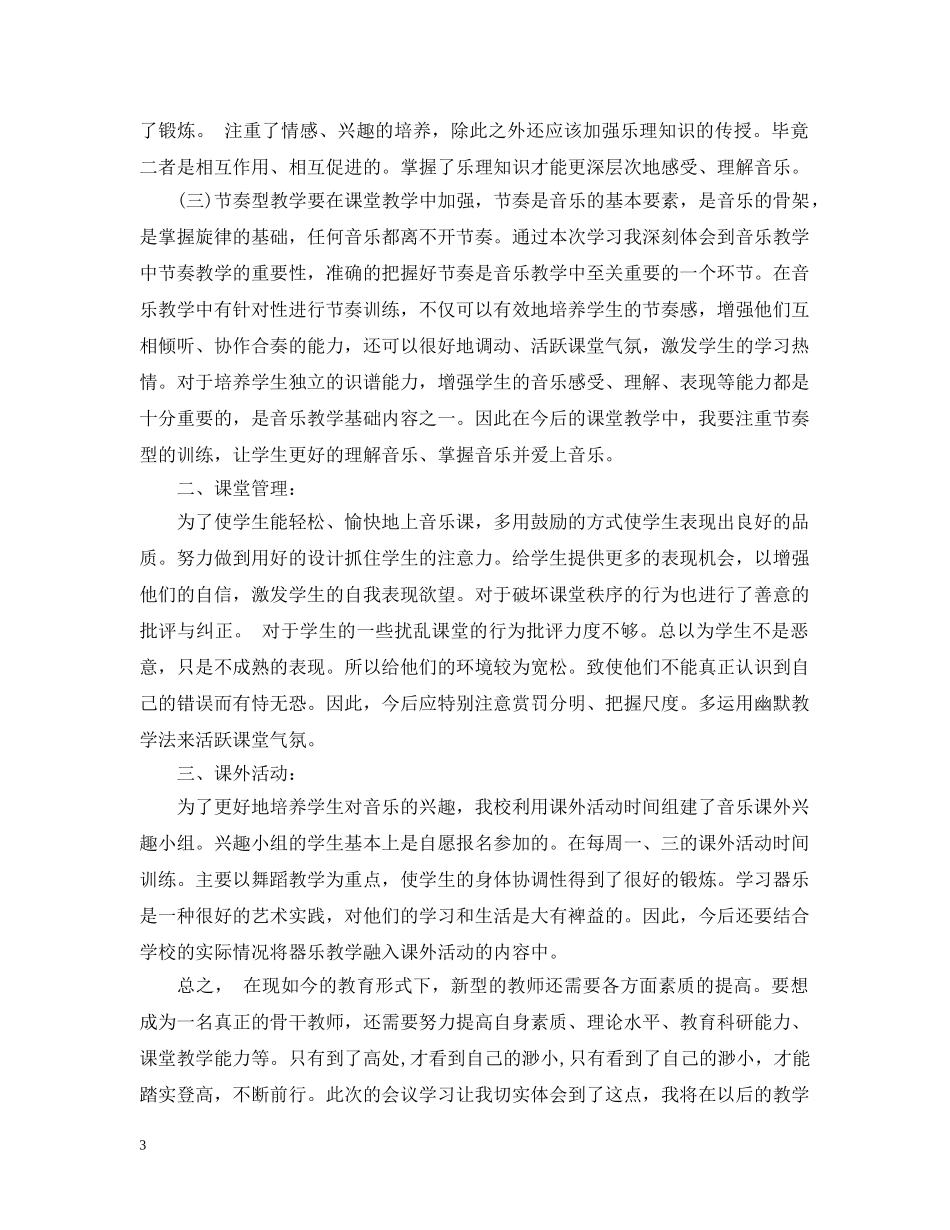 音乐教师培训总结 _第3页