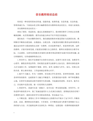 音乐教师培训总结 