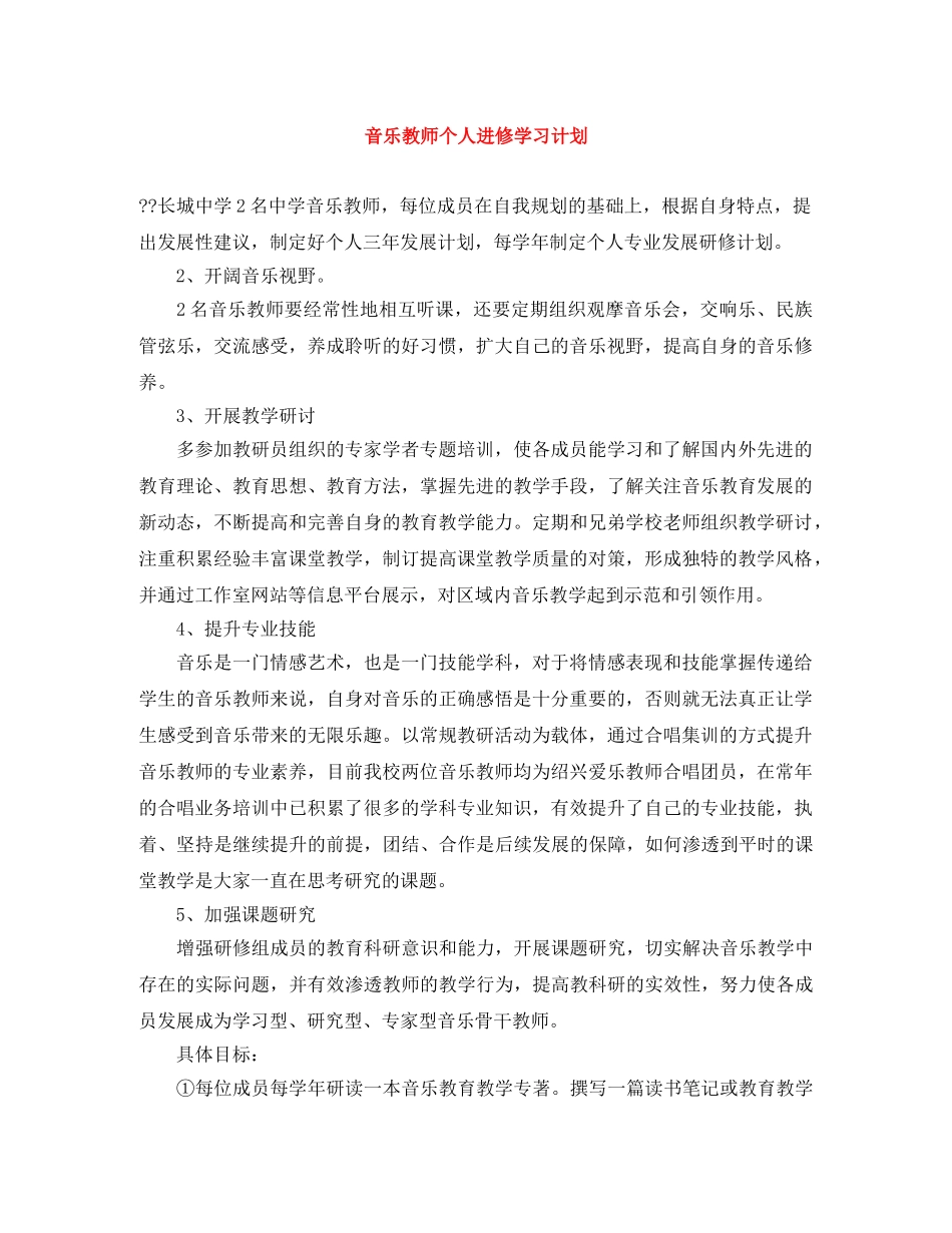 音乐教师个人进修学习计划 _第1页