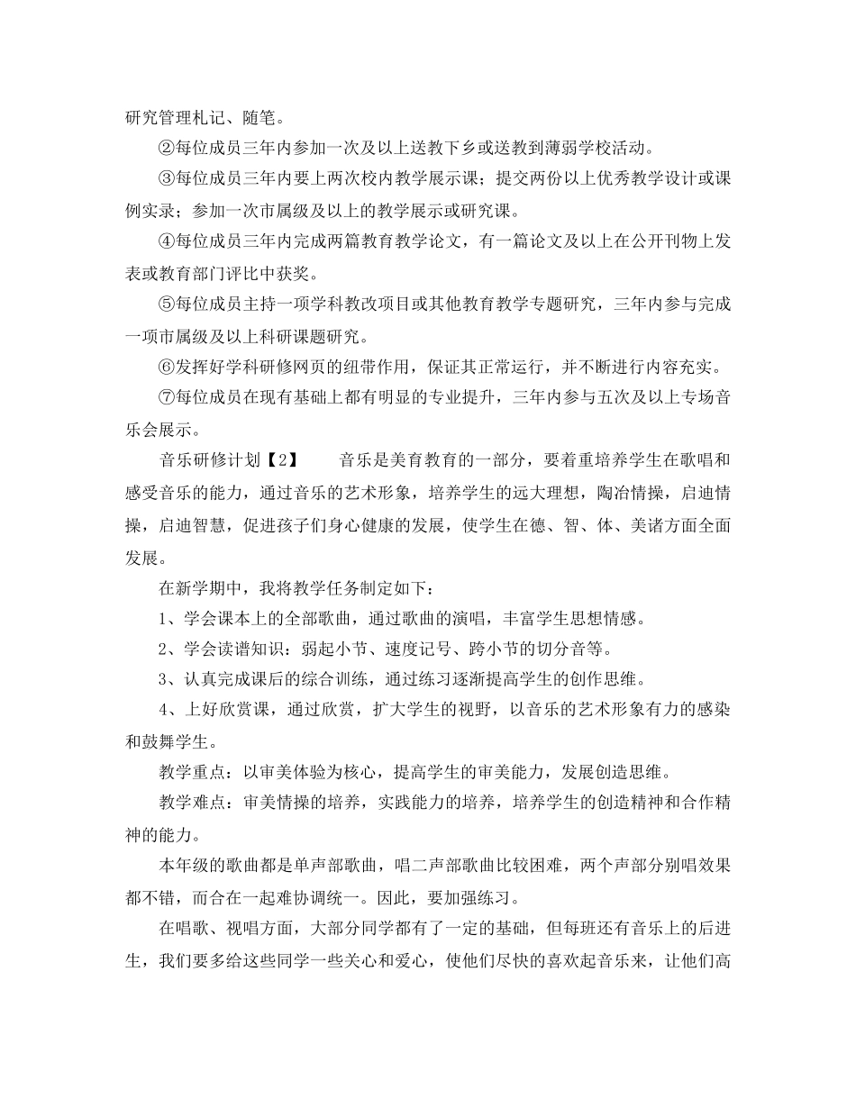 音乐教师个人进修学习计划 _第2页
