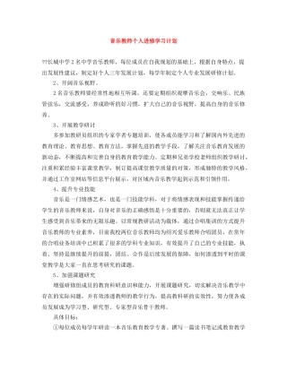 音乐教师个人进修学习计划 