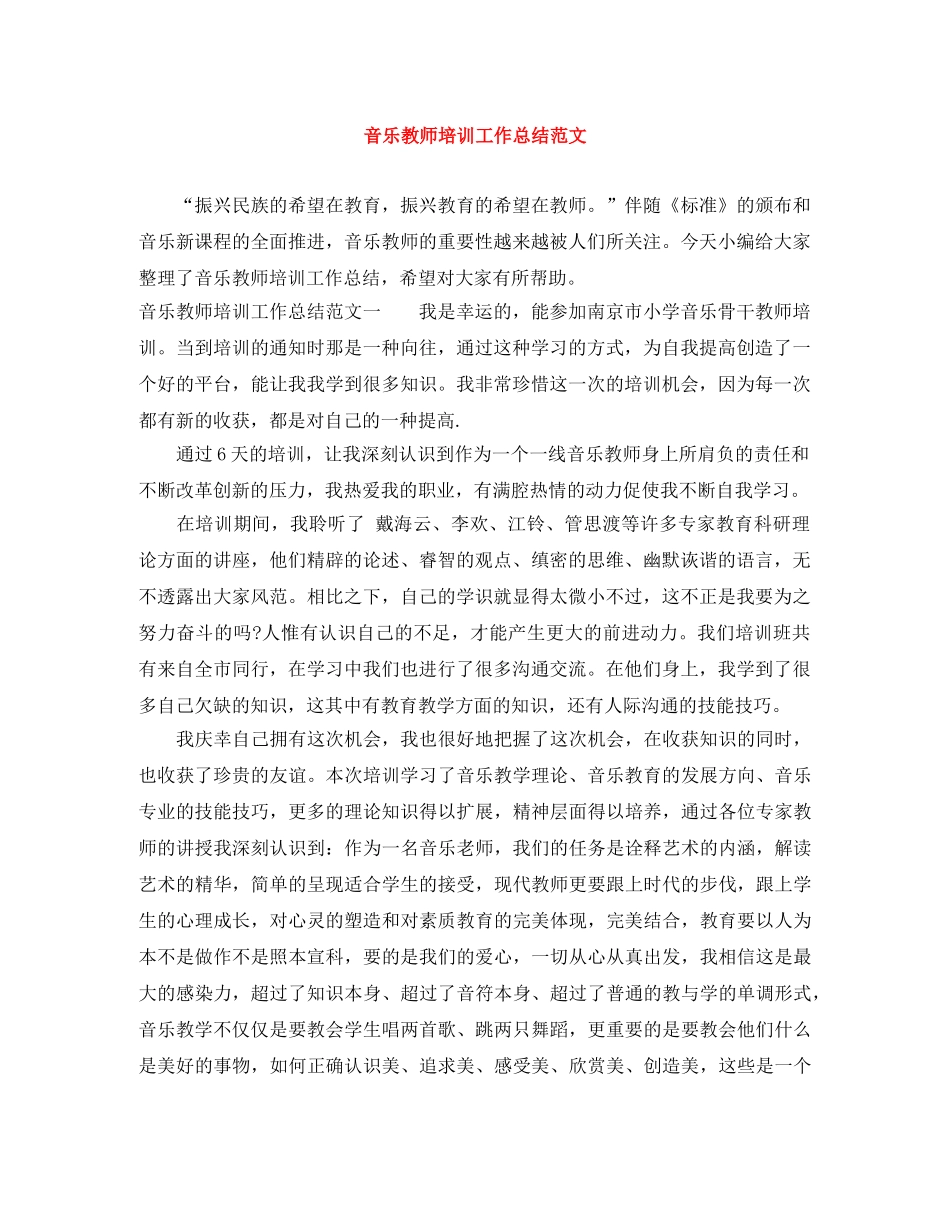音乐教师培训工作总结范文 _第1页