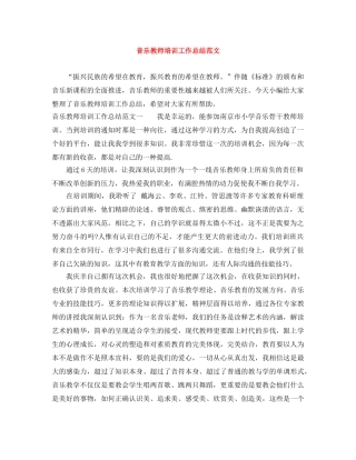 音乐教师培训工作总结范文 