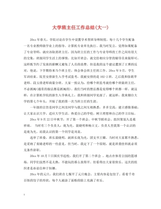 大学班主任工作总结大一)