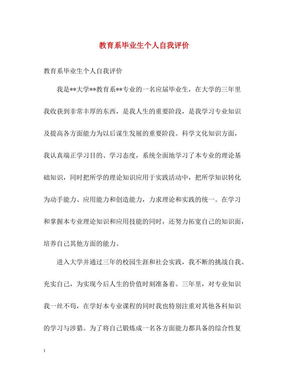 教育系毕业生个人自我评价_第1页