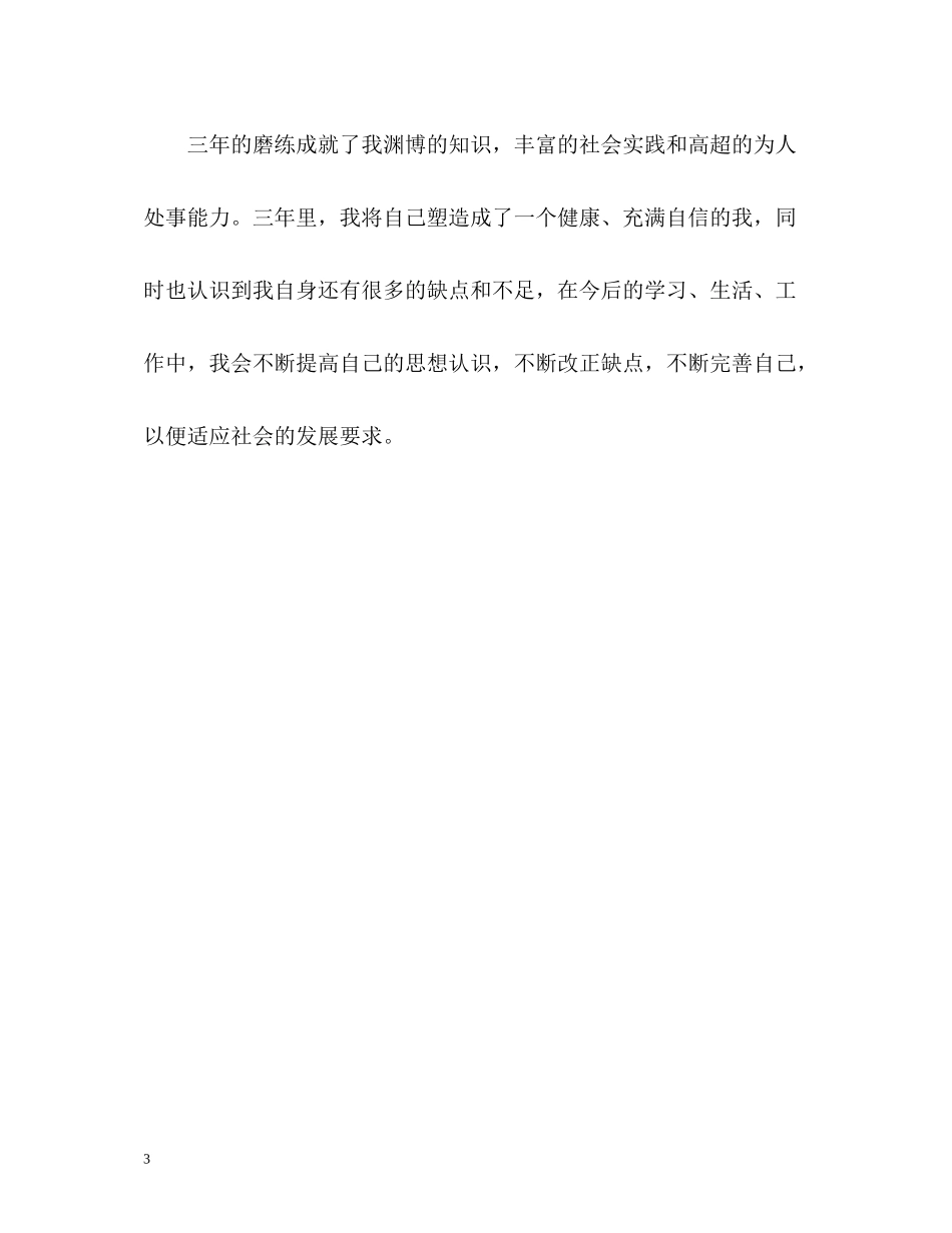 教育系毕业生个人自我评价_第3页