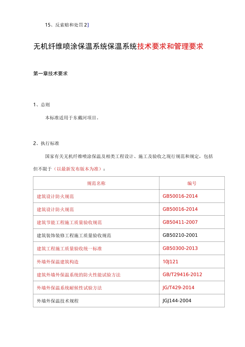 无机纤维喷涂技术要求和管理要求1.0(项目)版_第3页