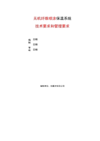 无机纤维喷涂技术要求和管理要求1.0(项目)版
