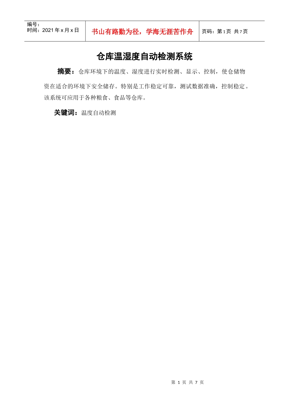仓库温湿度自动检测_第1页