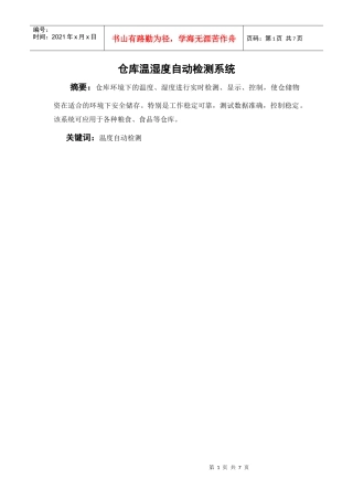 仓库温湿度自动检测