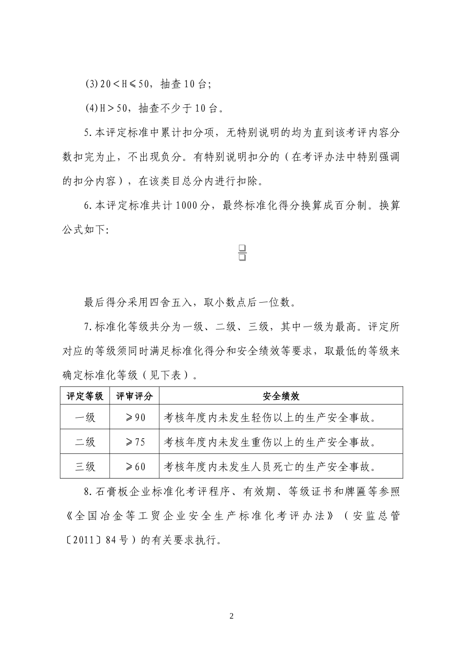 XXXX工贸__石膏板企业安全生产标准化评定标准_第2页