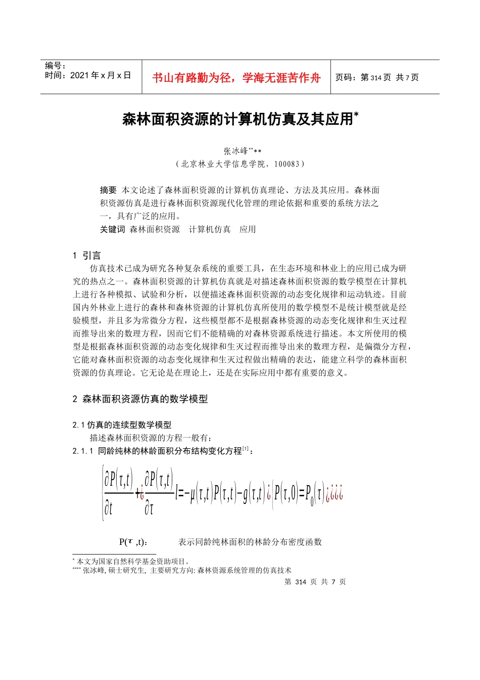 森林面积资源的计算机仿真技术应用_第1页