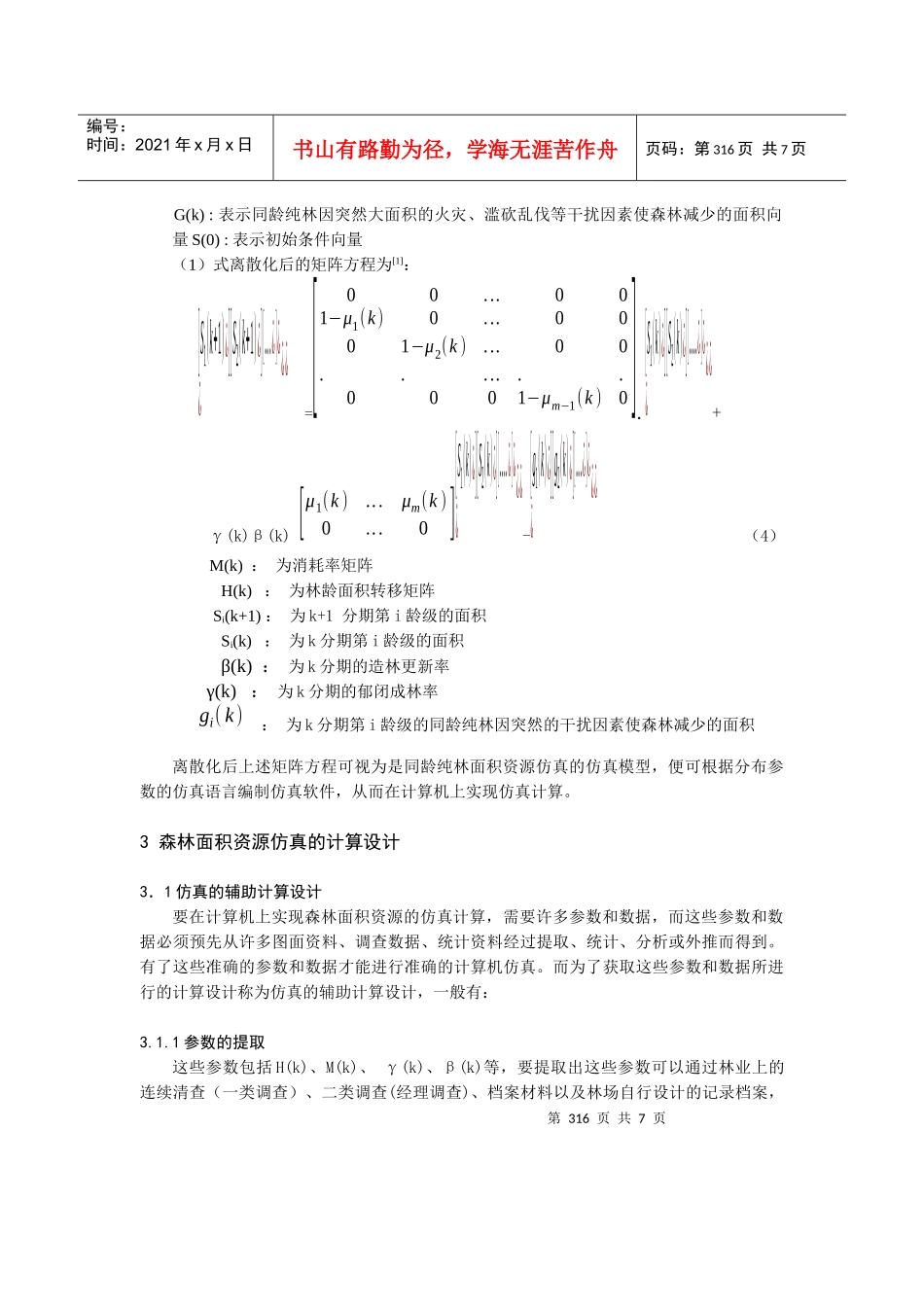 森林面积资源的计算机仿真技术应用_第3页