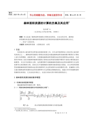 森林面积资源的计算机仿真技术应用