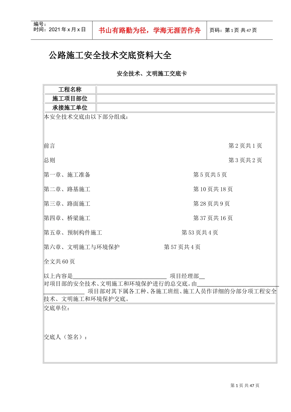 公路工程安全技术交底资料大全[1](DOC64页)_第1页