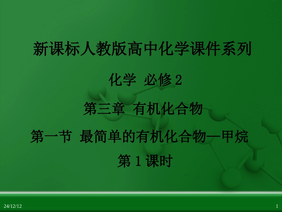 第三章第一节最简单的有机化合物—甲烷（第1课时）_第1页