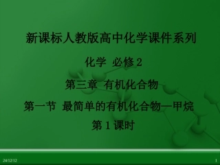 第三章第一节最简单的有机化合物—甲烷（第1课时）