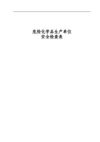 危化生产检查表2
