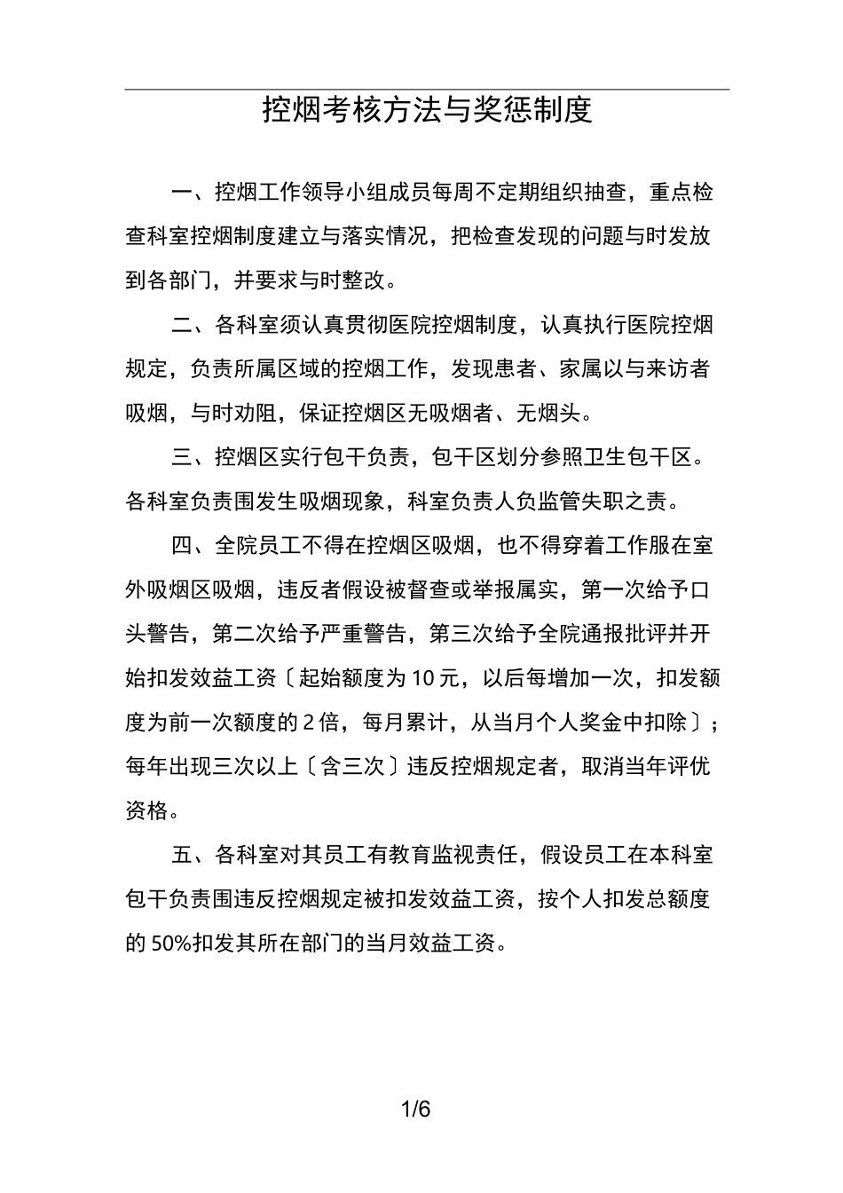 医院控烟考评奖惩制度、考评奖惩标准、考评奖惩记录表_第1页