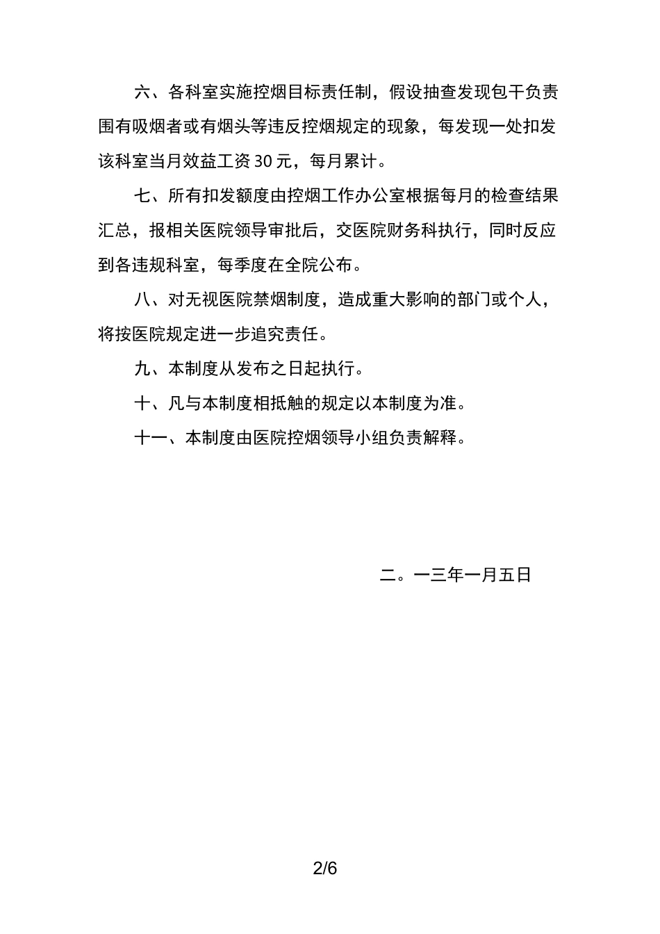 医院控烟考评奖惩制度、考评奖惩标准、考评奖惩记录表_第2页