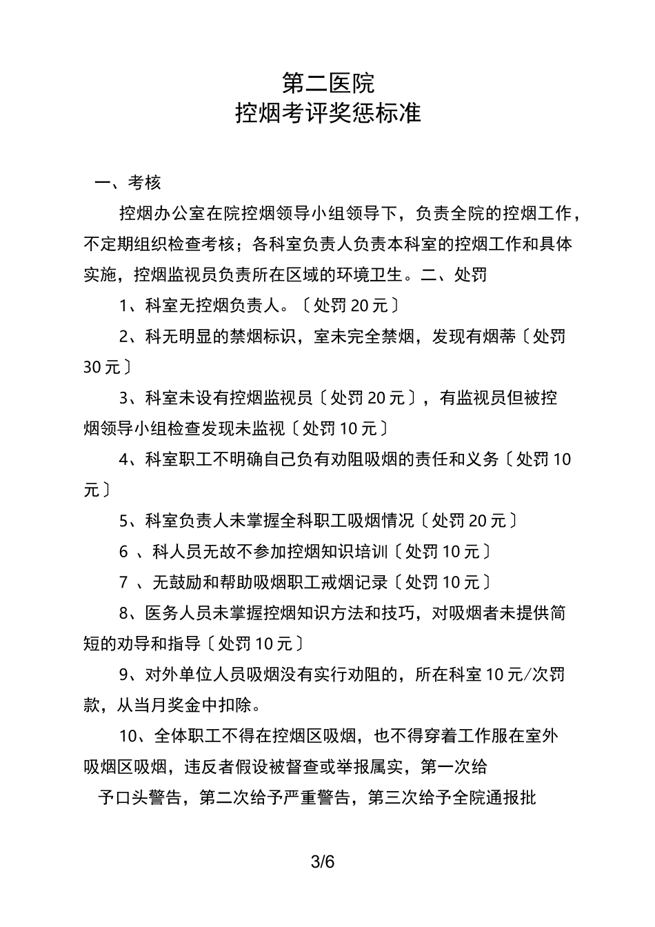 医院控烟考评奖惩制度、考评奖惩标准、考评奖惩记录表_第3页