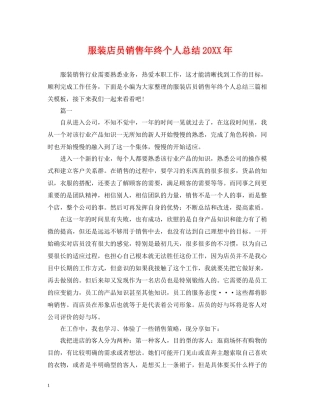 服装店员销售年终个人总结