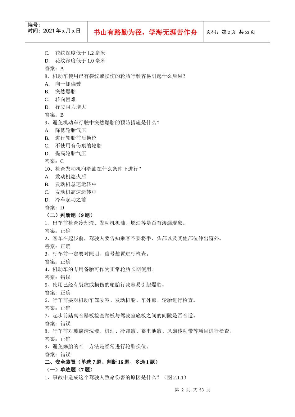 安全文明驾驶知识考题(第二节安全行车常识)_第2页