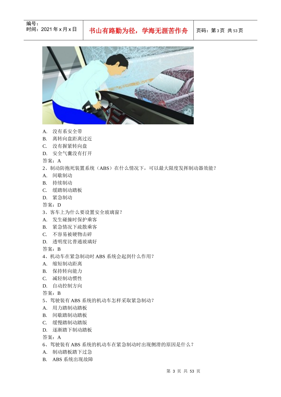 安全文明驾驶知识考题(第二节安全行车常识)_第3页