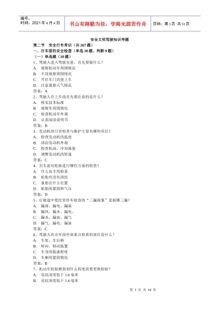 安全文明驾驶知识考题(第二节安全行车常识)