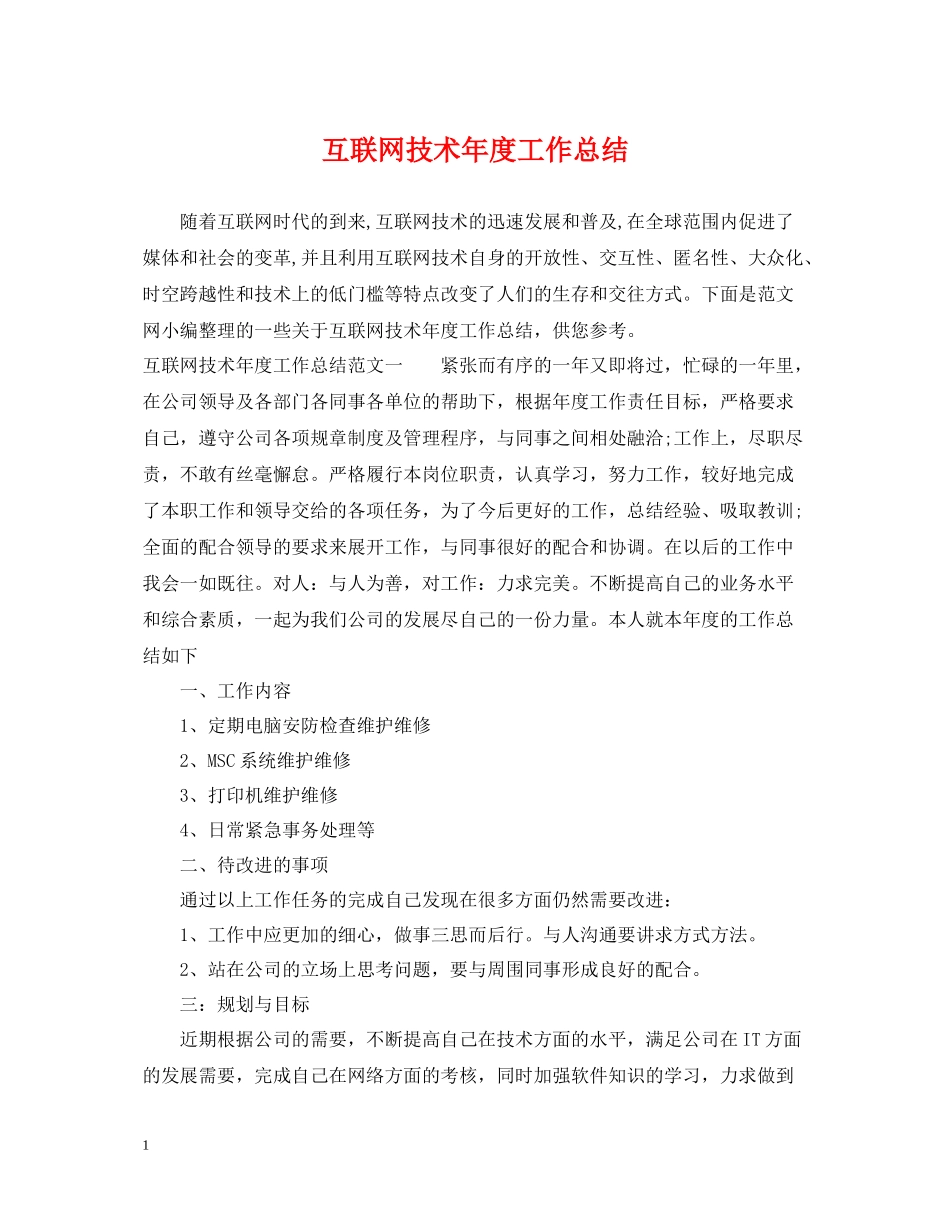 互联网技术年度工作总结_第1页