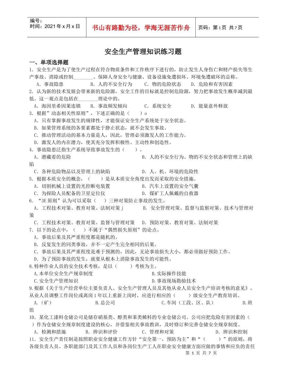 安全生产管理练习_第1页