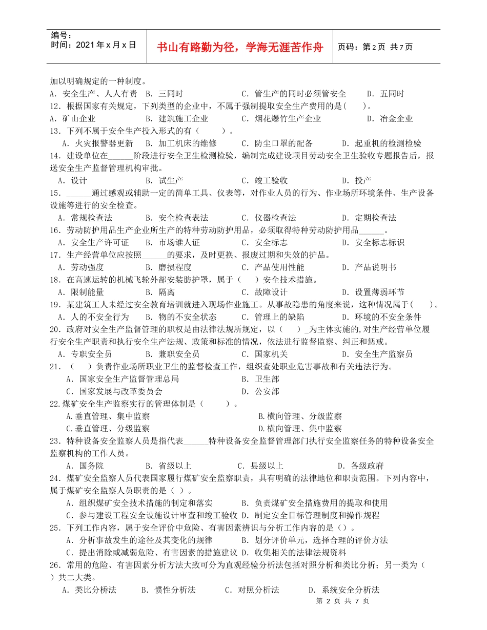 安全生产管理练习_第2页