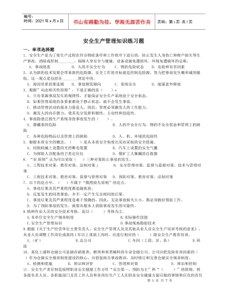 安全生产管理练习
