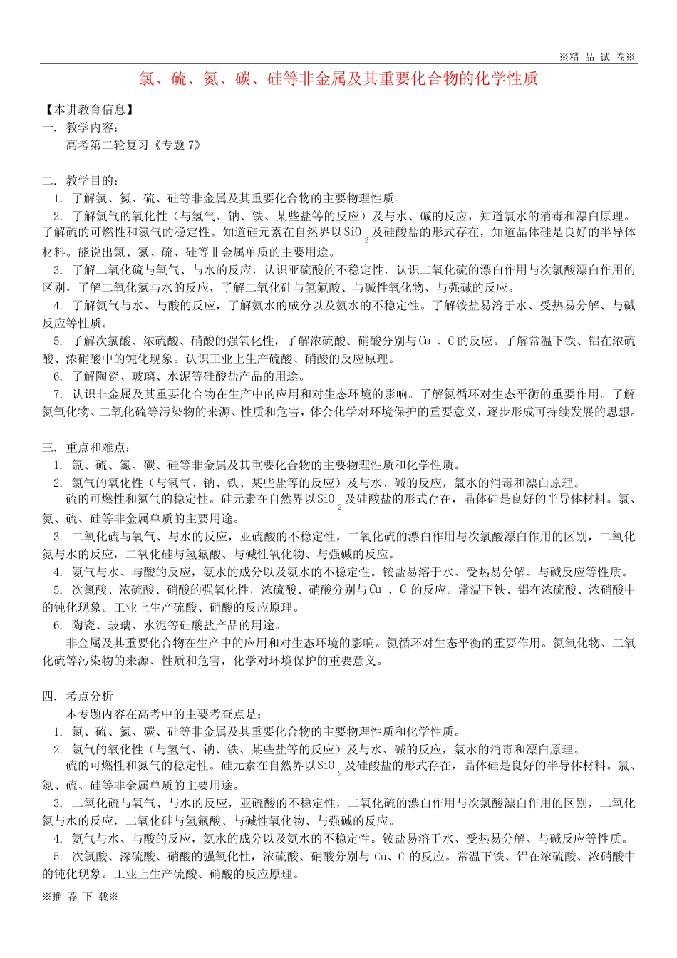 ...专题 氯、硫、氮、碳、硅等非金属及其重要化合物的化学性质学案_百 ..._第1页