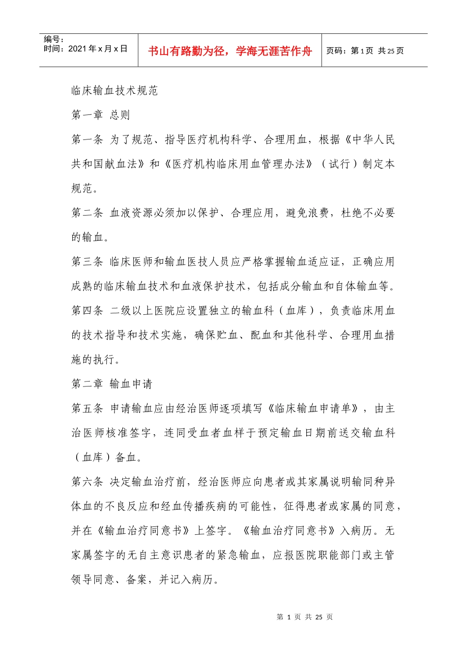 临床输血技术规范doc-临床输血技术规范_第1页