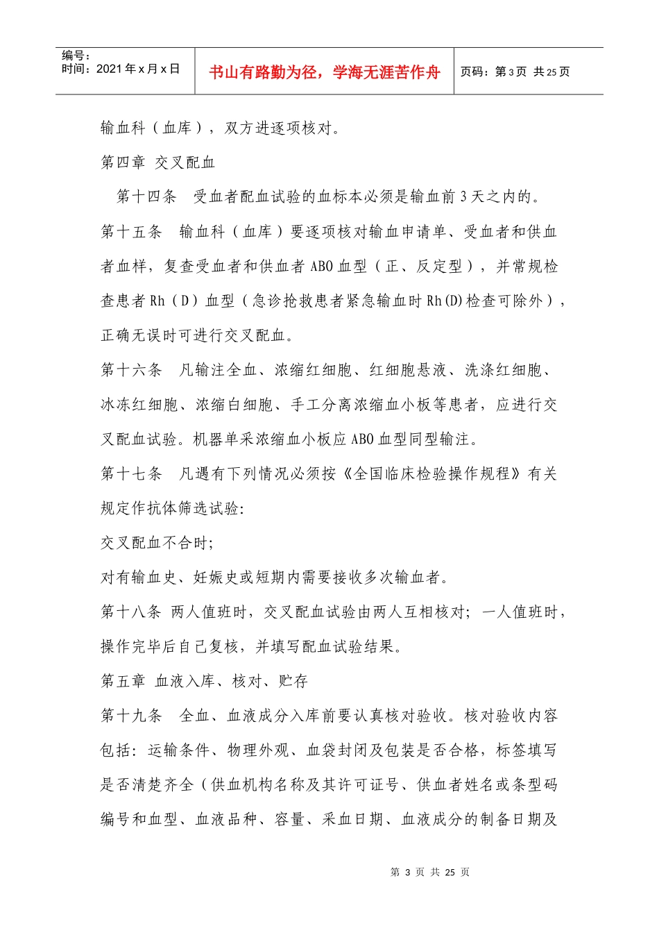 临床输血技术规范doc-临床输血技术规范_第3页