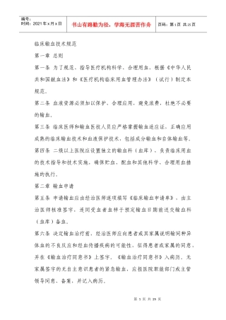 临床输血技术规范doc-临床输血技术规范