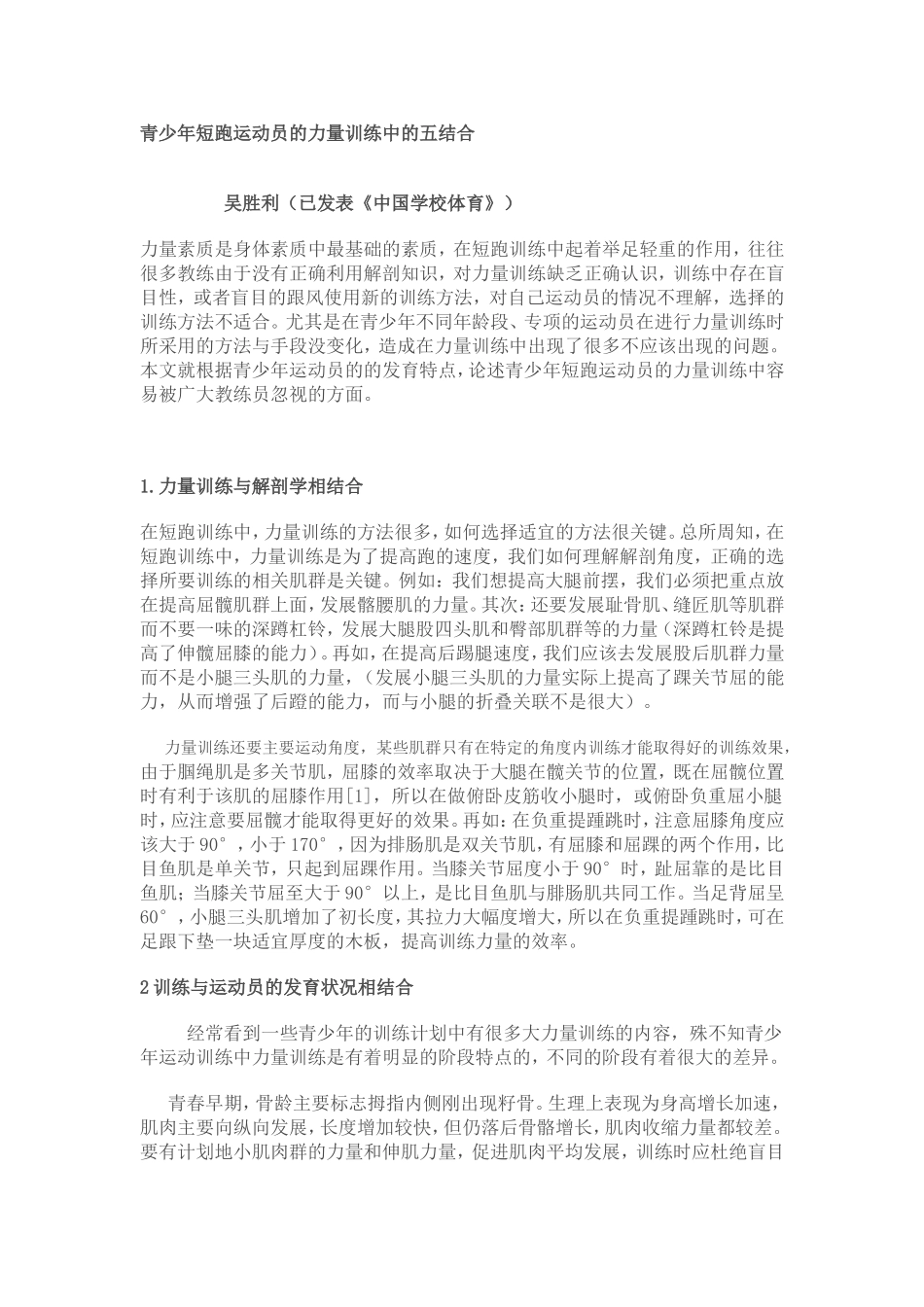 青少年短跑运动员的力量训练中的五结合_第1页