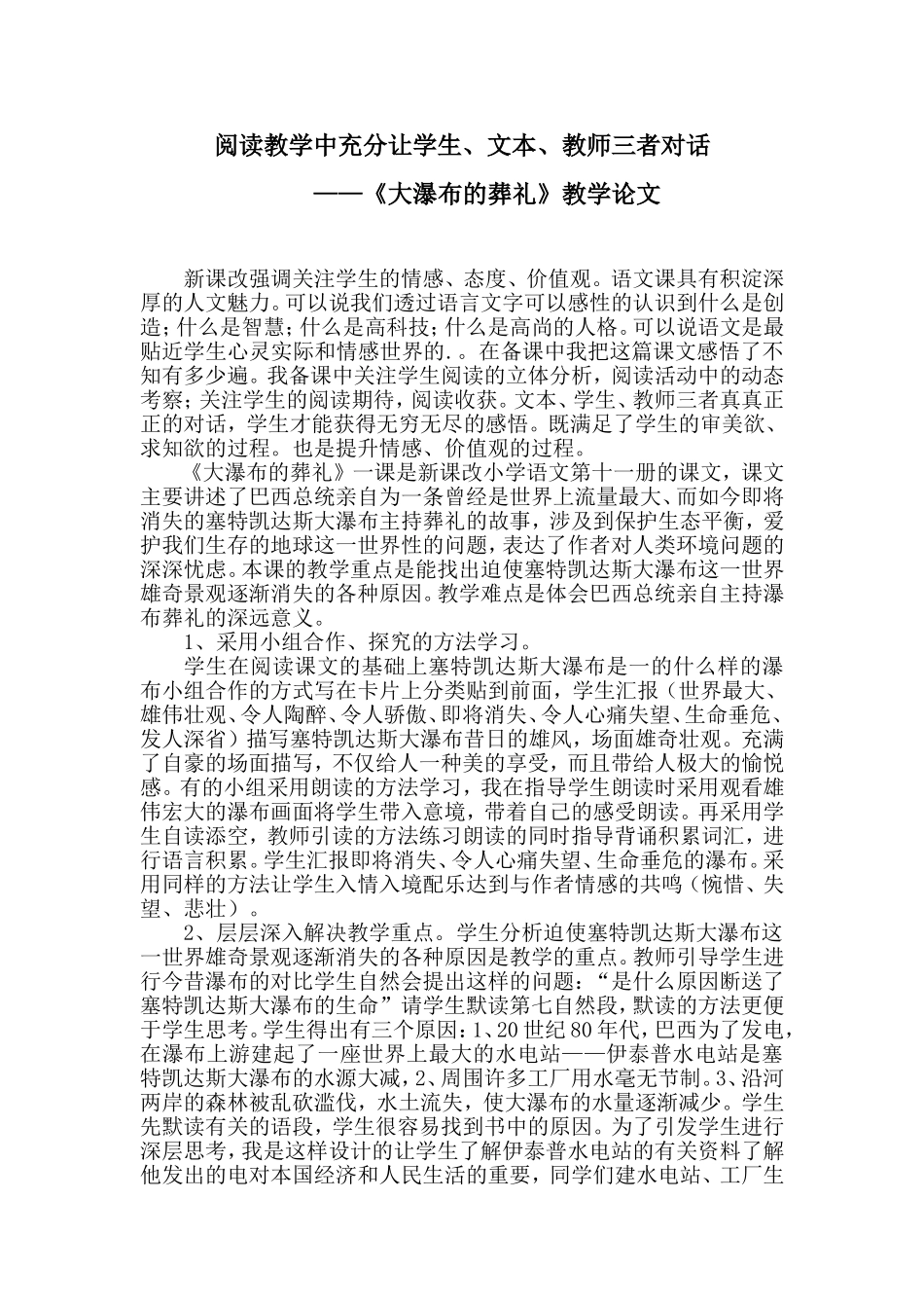 《大瀑布的葬礼》教学论文_第1页