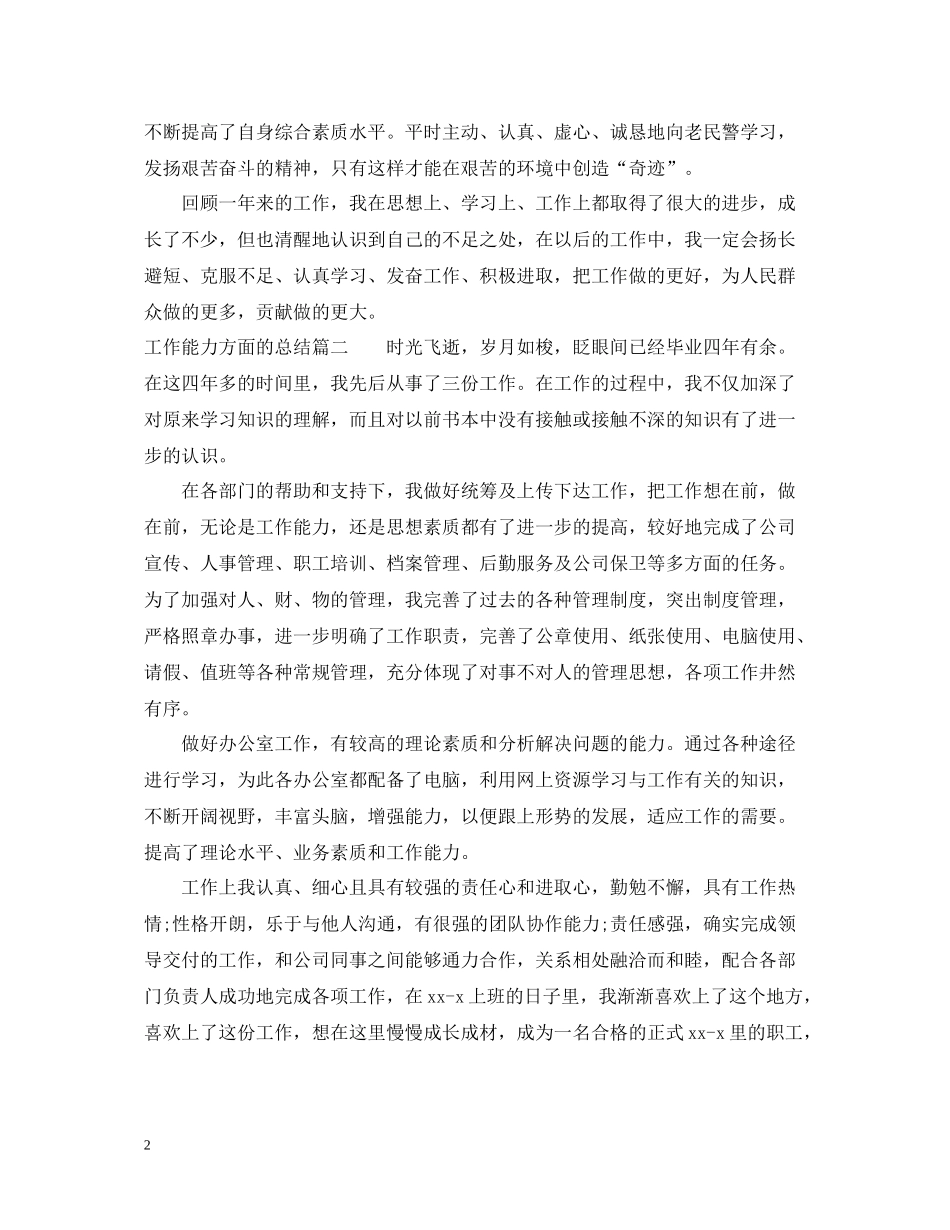 工作能力方面的总结范文_第2页