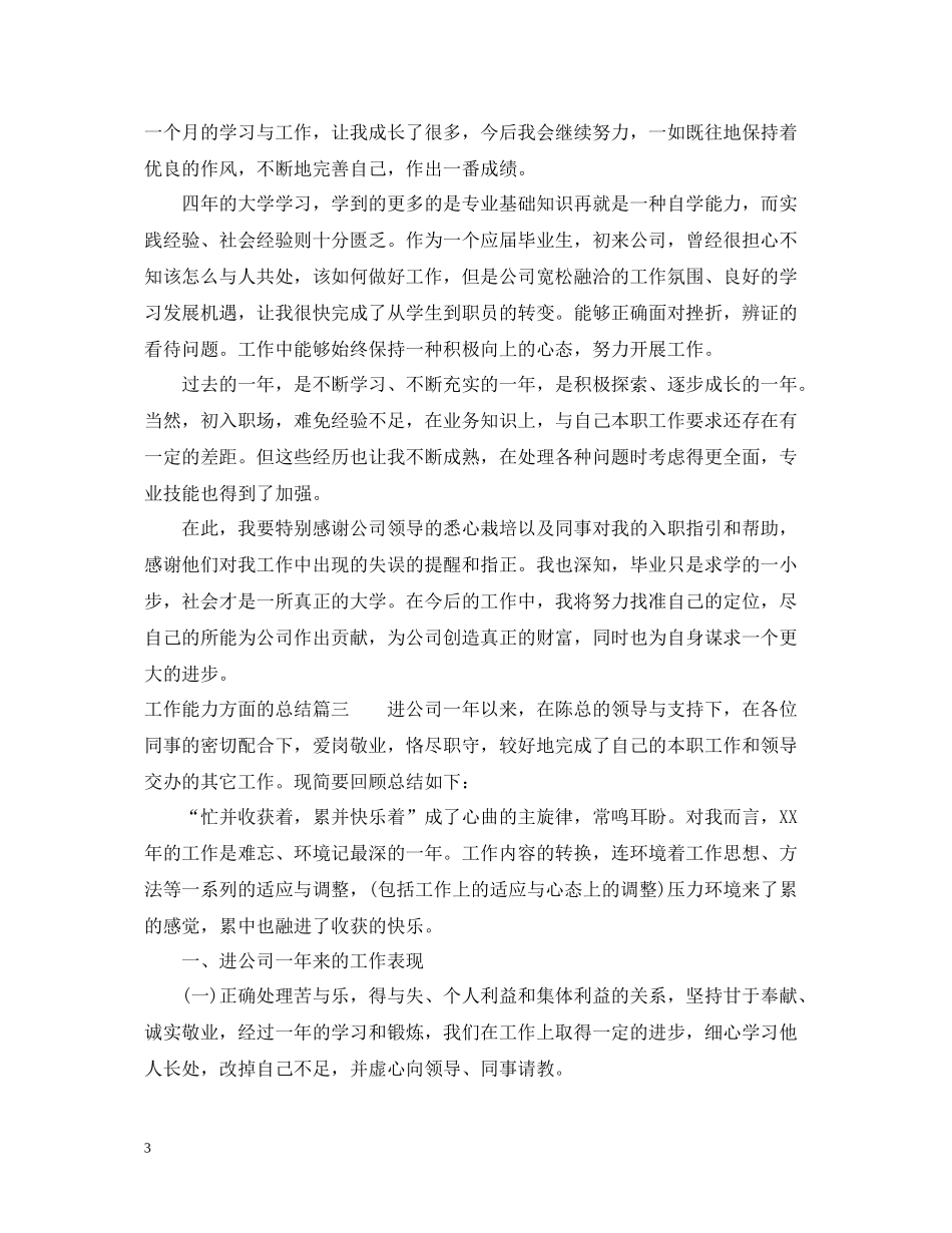 工作能力方面的总结范文_第3页