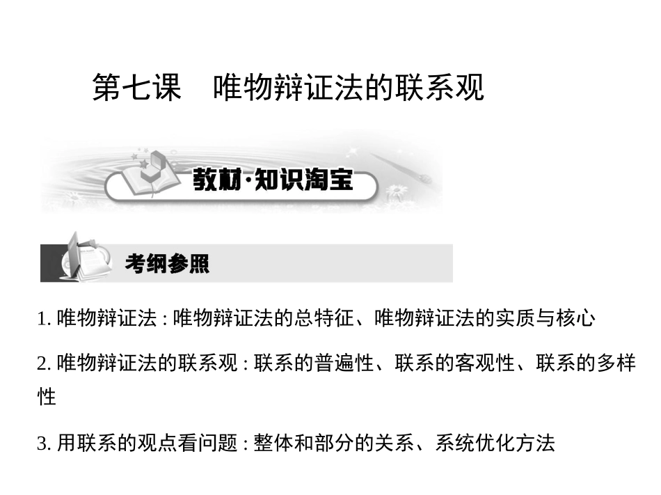 第七课唯物辩证法的联系观_第2页