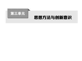第七课唯物辩证法的联系观